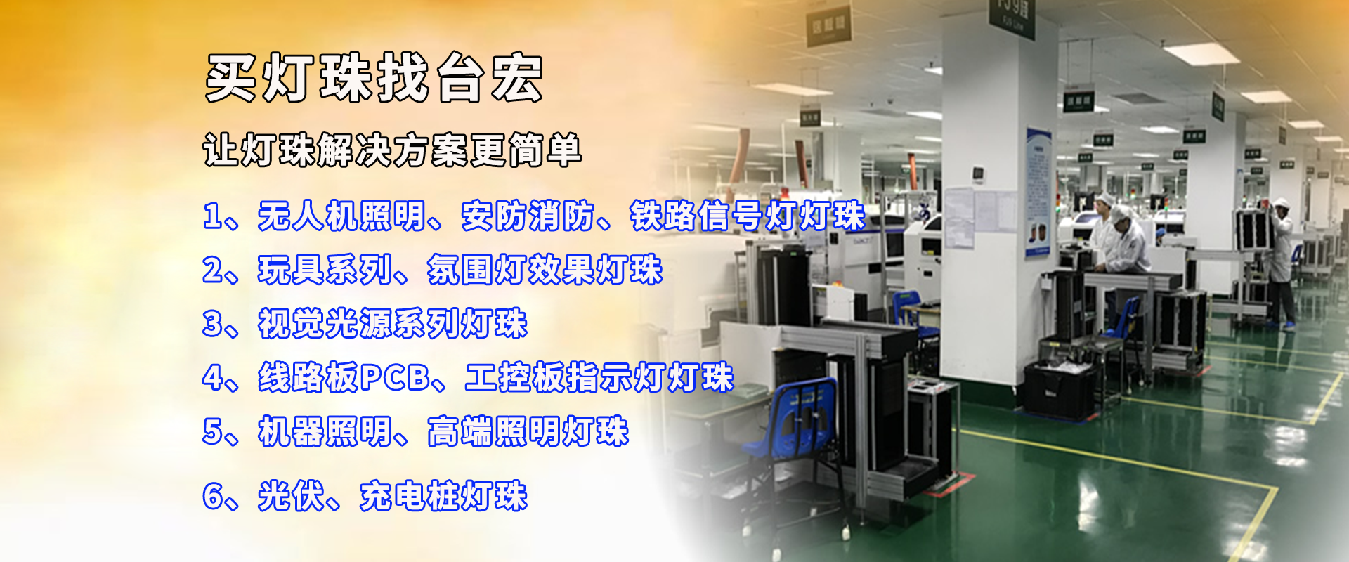 买灯珠，找台宏，专业让灯珠选择更简单。